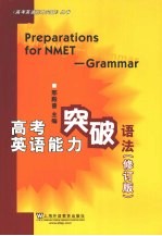 高考英语能力突破语法 修订版