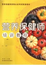 营养保健师培训教程