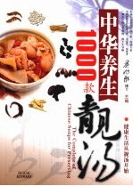 中华养生靓汤1000款