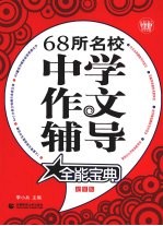 68所名校中学作文辅导全能宝典 超值版