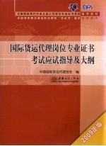 国际货运代理岗位专业证书考试应试指导及大纲 2009年版