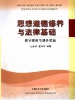 思想道德修养与法律基础教学案例与课外实践