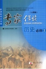 专家伴读 历史 必修3 人教版