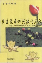 民主改革时代政治风云 印尼从1999年走向2004年大选政论文集