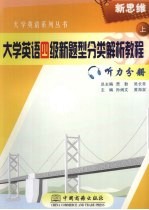 大学英语四级新题型分类解析教程 上 听力分册