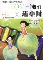 我们还小时 小学低中年级卷