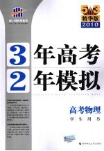 3年高考2年模拟 高考物理 学生用书 精华版 2011版