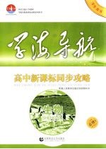 高中新课标同步攻略 生物 必修1