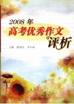 2008年高考优秀作文评析