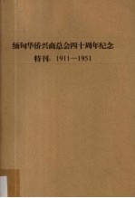 缅甸华侨兴商总会四十周年纪念特刊 1911-1951