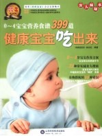 健康宝宝吃出来 0-4宝宝营养食谱399道