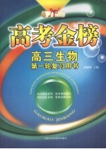 高考金榜 高三生物 第一轮复习用书