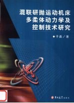 混联研抛运动机床多柔体动力学及控制技术研究