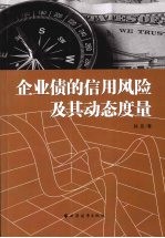 企业债的信用风险及其动态度量