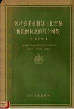 关于农业社制订工作定额和报酬标准的几个问题 修订稿