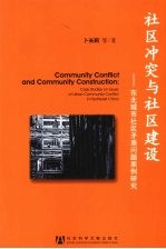 社区冲突与社区建设 东北城市社区矛盾问题案例研究