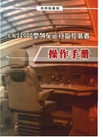 LKJ2000型列车运行监控装置操作手册