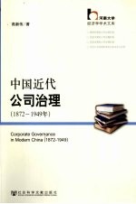 中国近代公司治理 1872-1949年