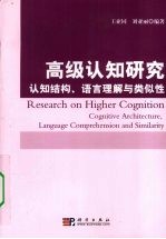 高级认知研究  认知结构、语言理解与类似性