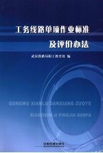 工务线路单项作业标准及评价办法