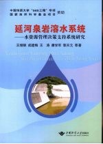 延河泉岩溶水系统 水资源管理决策支持系统研究