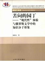 苦闷的园丁 “现代性”体验与俄罗斯文学中的知识分子形象