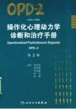 操作化心理动力性诊断（OPD-2）