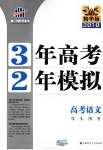 3年高考2年模拟 高考语文 新课标专用 精华版 2011版