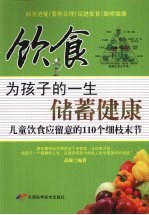 饮食，为孩子的一生储蓄健康 儿童饮食应留意着的110个细枝末节