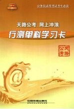 2010行测单科学习卡