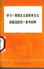 学习《帝国主义是资本主义的最高阶段》参考材料