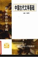 中国古代文学基础