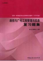 通信与广电工程管理与实务复习题集 2009年版