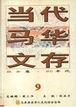 当代马华文存 9 社会卷 80年代