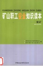 矿山职工安全知识读本 煤矿