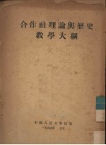 合作社理论与历史教学大纲