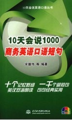 10天会说1000商务英语口语短句