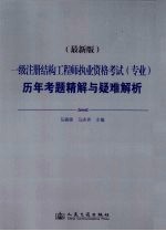 一级注册结构工程师执业资格考试（专业）历年考题精解与疑难解析 最新版