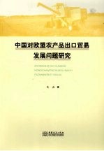 中国对欧盟农产品出口贸易发展问题研究