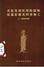 黄色卷烟烟草的采收、干燥贮藏及初步加工