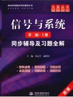 《信号与系统 第2版 上》同步辅导及习题全解