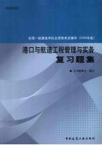 港口与航道工程管理与实务复习题集