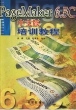 PageMaker 6.5C中文版培训教程