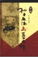 新编孙子兵法与三十六计  6  三十六计原典