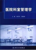 医院科室管理学