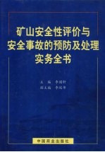 矿山安全性评价与安全事故的预防及处理实务全书 下