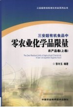 三安超有机食品中零农业化学品限量 农产品卷 上