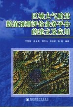 区域大气质量数值预测评价业务平台的建立及应用