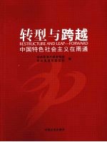 转型与跨越 中国特色社会主义在南通