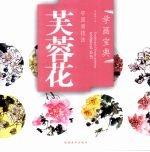 中国画技法 芙蓉花